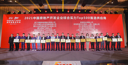 喜报 | 新葡萄8883荣获2021年中国房地产开发企业综合实力TOP500 空气源热泵类首选供应商