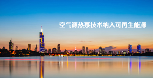 江苏省《绿色建筑设计标准》发布,将空气源热泵技术纳入可再生能源