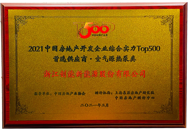 喜报 | 新葡萄8883荣获2021年中国房地产开发企业综合实力TOP500 空气源热泵类首选供应商