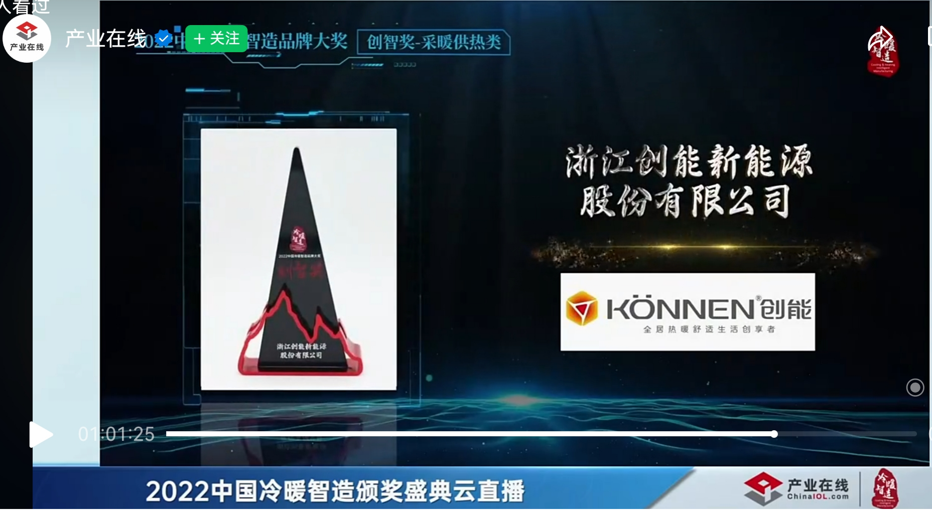 新葡萄8883股份凭借[创新一级节能产品]，荣获2022中国冷暖智造“创智奖”